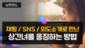 채팅어플, SNS, 외도소개로 만난 상간녀를 응징방법
