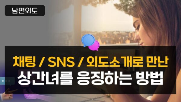 채팅어플, SNS, 외도소개로 만난 상간녀를 응징방법