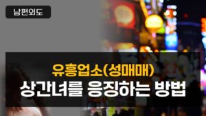 유흥업소 종사자인 상간녀를 응징하는 방법