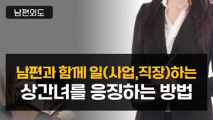 남편의 직장에 함께 근무 또는 사업과 관련한 상간녀를 응징하는 방법