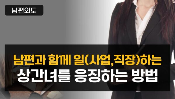 남편의 직장에 함께 근무 또는 사업과 관련한 상간녀를 응징하는 방법