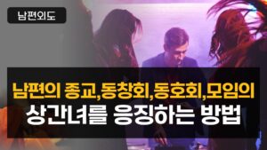 남편의 종교, 동호회, 모임에서 만난 상간녀를 응징하는 방법