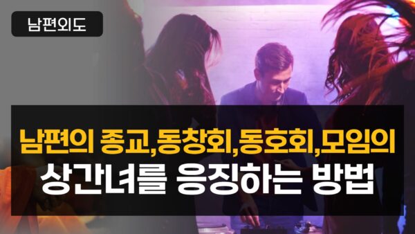 남편의 종교, 동호회, 모임에서 만난 상간녀를 응징하는 방법