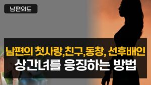남편과 친밀한(첫사랑, 친구, 동창, 선후배, 지인) 상간녀를 응징하는 방법