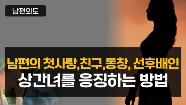 남편과 친밀한(첫사랑, 친구, 동창, 선후배, 지인) 상간녀를 응징하는 방법