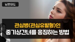 관심병(관심유발형)인 중기상간녀를 응징하는 방법