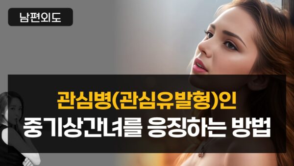 관심병(관심유발형)인 중기상간녀를 응징하는 방법