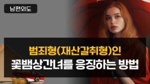 범죄형(재산갈취형)인 꽃뱀상간녀를 응징하는 방법