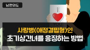 사랑병(애정결핍형)인 초기상간녀를 응징하는 방법