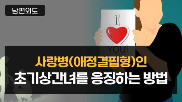 사랑병(애정결핍형)인 초기상간녀를 응징하는 방법