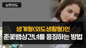생계형(외도생활형)인 준꽃뱀상간녀를 응징하는 방법
