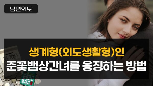 생계형(외도생활형)인 준꽃뱀상간녀를 응징하는 방법