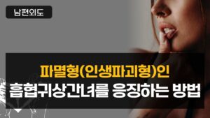 파멸형(인생파괴형)인 흡혈귀상간녀를 응징하는 방법