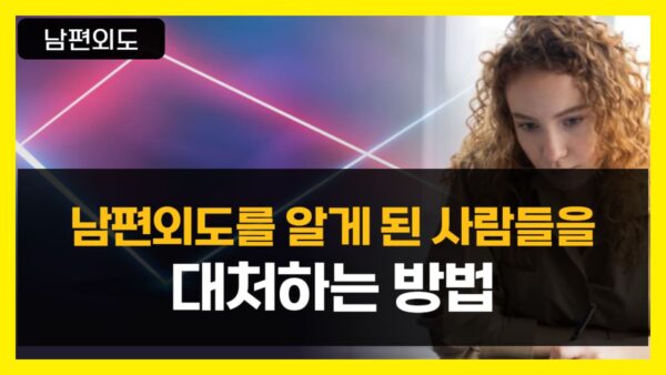남편외도를 알게 된 자녀, 부모님, 가족, 친구, 지인에게 대처하는 방법