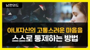 아내자신의 고통스러운 마음을 스스로 통제하는 방법