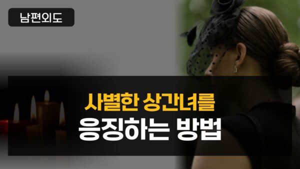 사별한 상간녀를 응징하는 방법