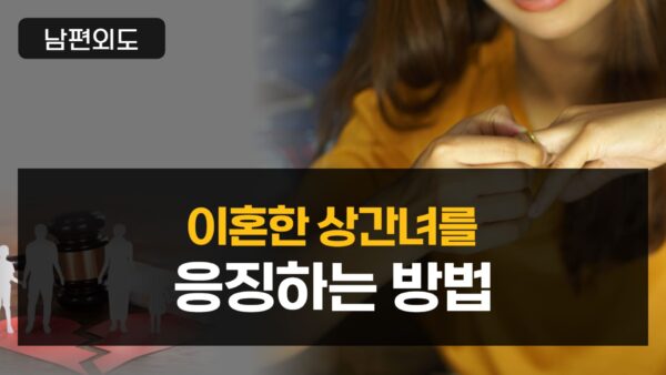 이혼한 상간녀를 응징하는 방법