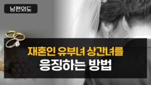 재혼인 유부녀 상간녀를 응징하는 방법