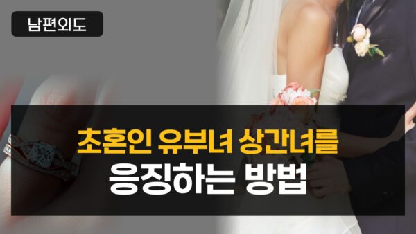 초혼인 유부녀 상간녀를 응징하는 방법