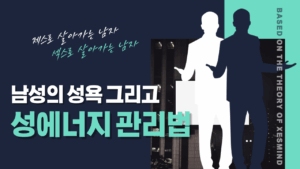 남성의 성욕 그리고 성에너지 관리법