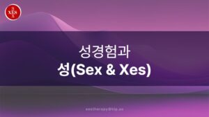 10. 성경험과 성(Sex & Xes)