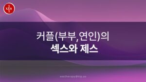 02. 커플(부부,연인)의 섹스와 제스