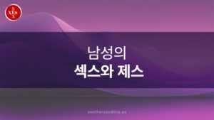 03. 남성의 섹스와 제스