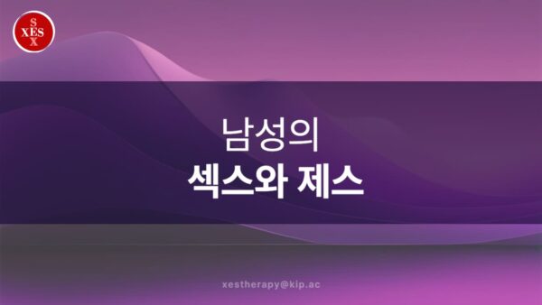 03. 남성의 섹스와 제스