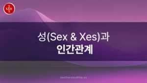 04. 성(Sex & Xes)과 인간관계