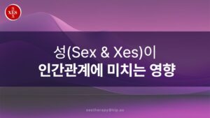 05. 성(Sex & Xes)이 인간관계에 미치는 영향
