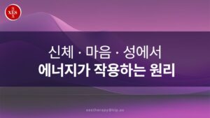 06. 신체, 마음, 성에서 에너지가 작용하는 원리
