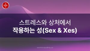 07. 스트레스와 상처에서 작용하는 성(Sex & Xes)