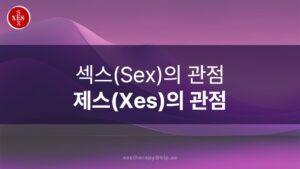 08. 섹스(Sex)의 관점, 제스(Xes)의 관점