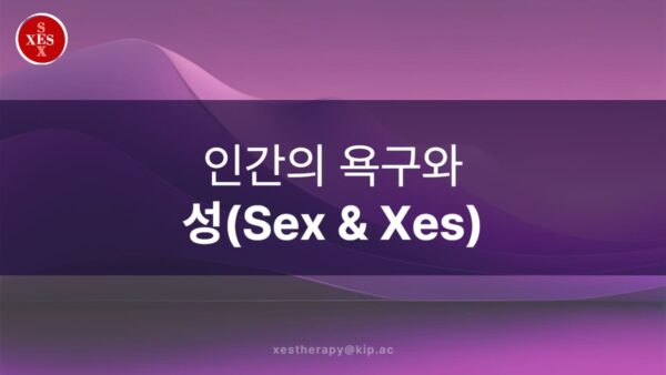 09. 인간의 욕구와 성(Sex & Xes)