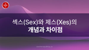 01. 섹스(Sex)와 제스(Xes)의 개념과 차이점