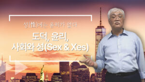 도덕, 윤리, 법, 사회와 성(Sex & Xes)