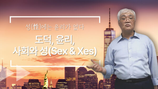 도덕, 윤리, 법, 사회와 성(Sex & Xes)