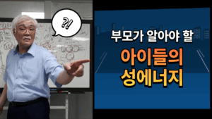 부모가 알아야 할 아이들의 성에너지