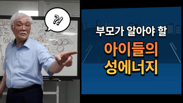 부모가 알아야 할 아이들의 성에너지