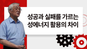 성공과 실패를 가르는 성에너지 활용의 차이