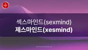 12. 섹스마인드, 제스마인드