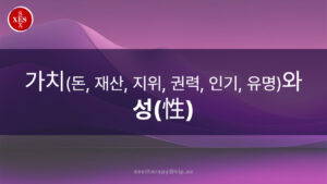 13. 가치(돈, 재산, 지위, 권력, 인기, 유명)와 성(Sex & Xes)