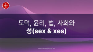 14.  도덕, 윤리, 법, 사회와 성(Sex & Xes)