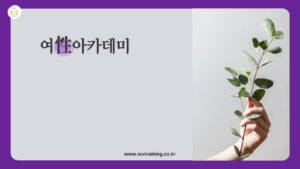 여성아카데미