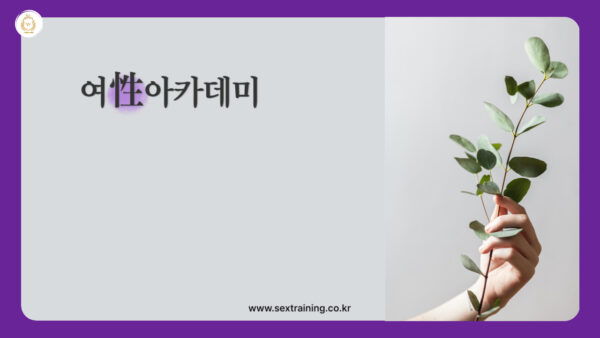 여성아카데미