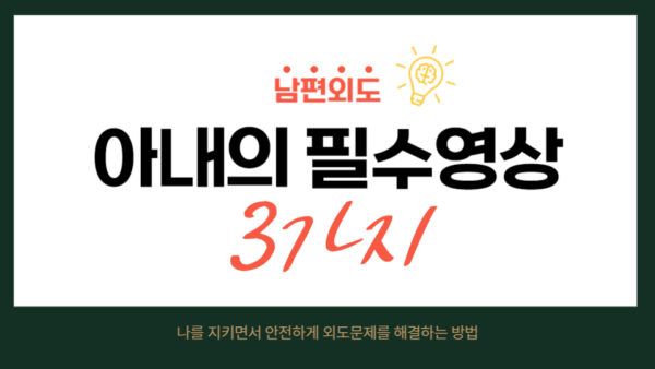 남편외도시 아내의 필수영상