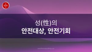 15.  성의 안전한 대상, 안전한 기회