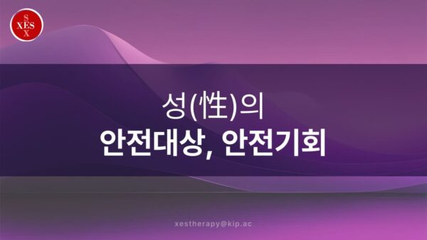 15.  성의 안전한 대상, 안전한 기회