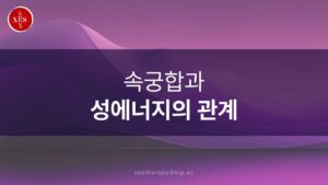 16.  속궁합과 성에너지의 관계