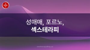 19. 성매매, 포르노, 섹스테라피